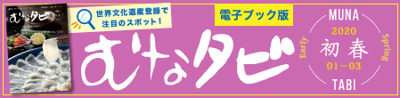 むなタビ2020初春
