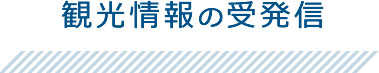 観光情報の受発信