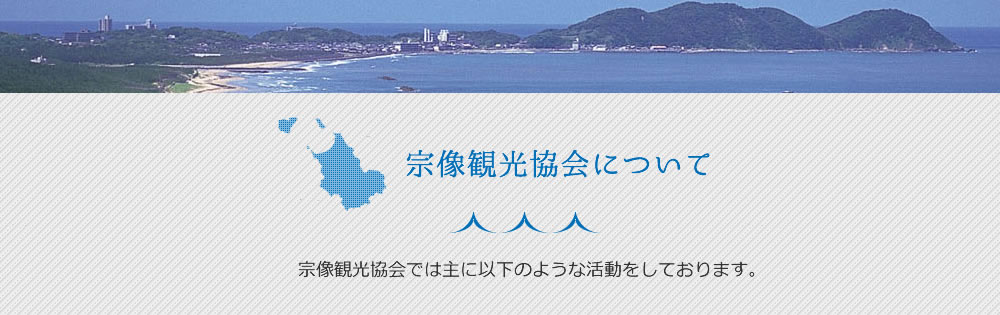 宗像観光協会について