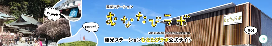 宗像観光ガイド